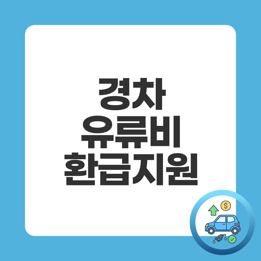 경차 유류비 환급 지원
