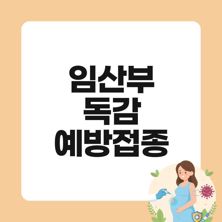 임산부 독감 예방 접종