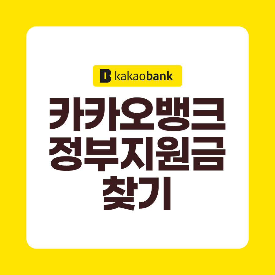 카카오뱅크정부지원금찾기